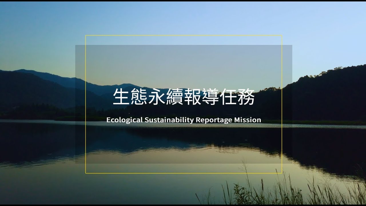 傳授生態攝影的心法與技巧，種下守護環境生態的種子｜2022國家地理雜誌臺灣攝影大賽之「生態永續報導任務」