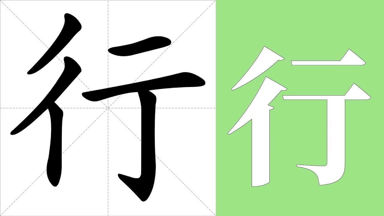 行的意思,行的字义解释,行的笔画顺序,行的字典查询,行的汉字编码。 Meaning of 行, definition of 行, stroke ...