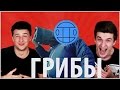 Парни пробуют угадать РИФМЫ ГРУППЫ ГРИБЫ - Тает Лёд (Копы)