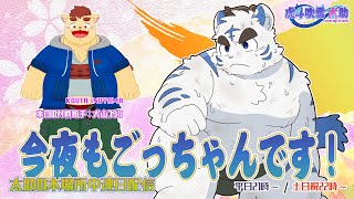 今夜もごっちゃんです！太助の本場所中連日配信【三月場所十三日目】