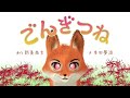 ごんぎつね/声優による読み聞かせ童話/出演・幸田夢波/原作・新美南吉