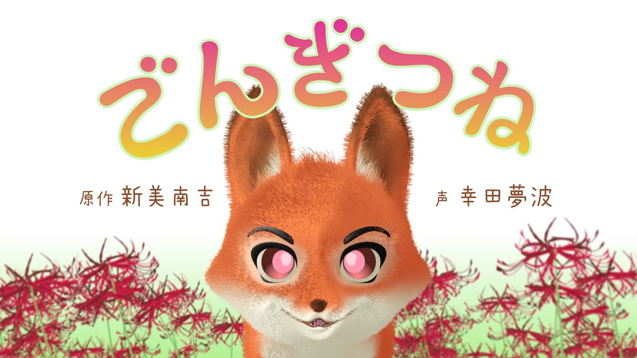 Gon the Fox / A fairy tale read aloud by a voice actor / Starring