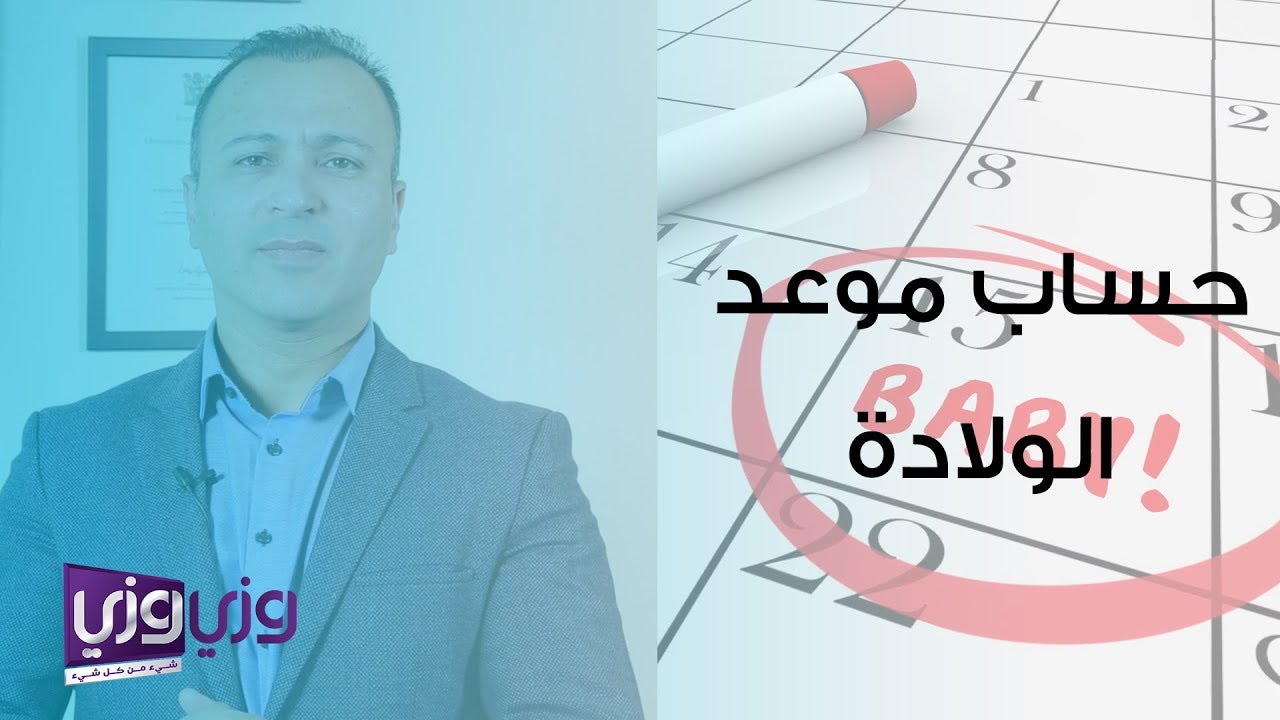 حساب موعد الولادة بالهجري