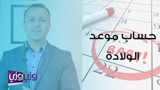 حساب موعد الولادة