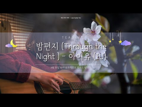 [TEASER] 밤편지 (Through the Night ) - 아이유 (IU)  [재즈기타 커버 | Jazz Guitar Ver.]