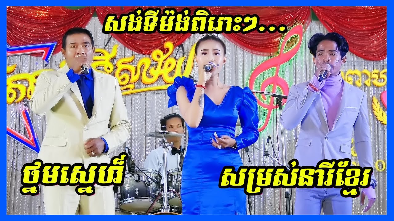 Thnom Sne, Sontimong Orkes new song 2021 by Rhatana Band