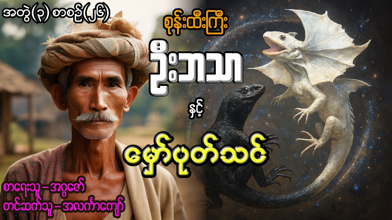 စုန်းထီးကြီးဦးဘသာနှင့် မှော်ပုတ်သင် အတွဲ(၃) စာစဉ်(၂၆)