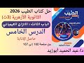 حل الباب 3 الدرس 5 كتاب الطيب كيمياء 3ث أزهر 2026 