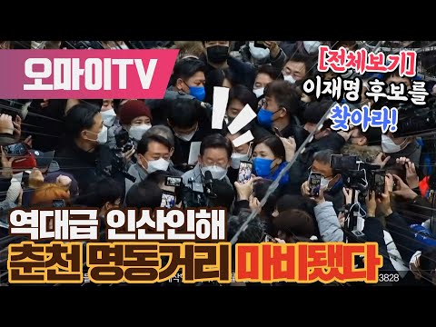 [이재명 <strong>현장</strong>] 역대급 인산인해, <strong>춘천</strong> 명동거리 마비됐다