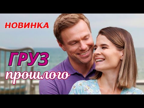 🎥 НОВИНКА! ПОЛЮБИЛА ПРЕСТУПНИКА! ОСТРОСЮЖЕТНАЯ МЕЛОДРАМА НА РАЗРЫВ 💔, 'Груз прошлого' 2023,все серии