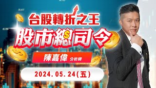 20240524 陳嘉偉 股市總司令