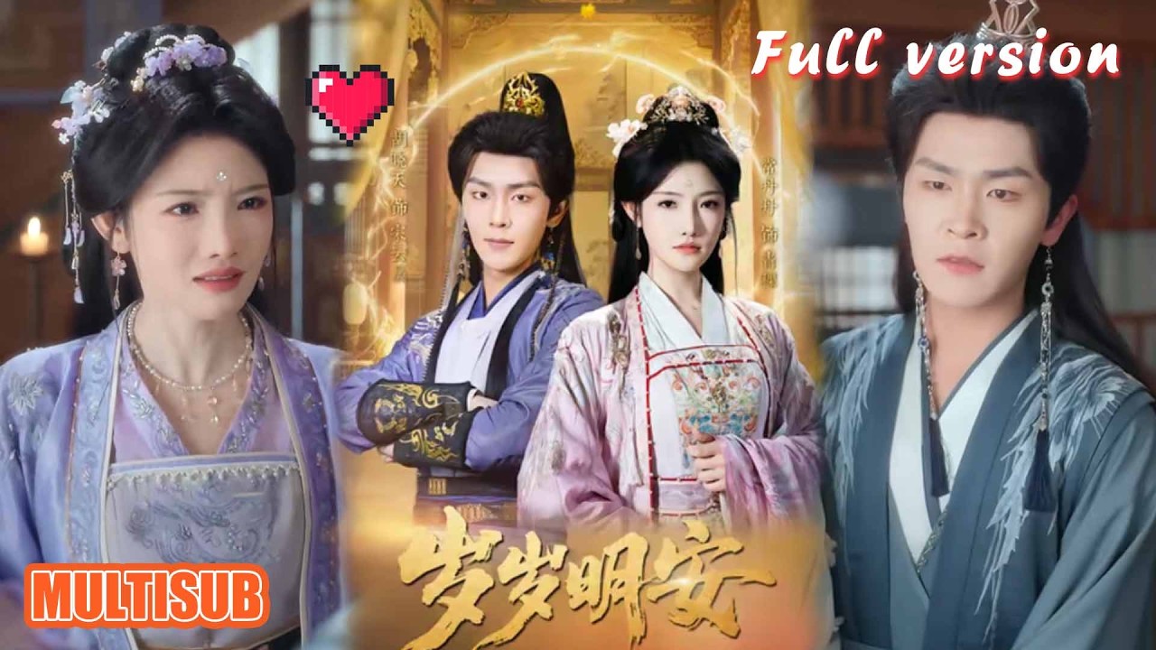 剧好看🔥胡晓天＆常丹丹《岁岁明安》#短剧 #短剧全集 #甜宠 #恋爱 #重生 #女频 #萌宝 #柑橘短剧社