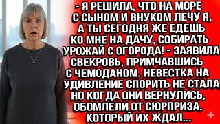 видео: Я РЕШИЛА, ЧТО НА МОРЕ С СЫНОМ И ВНУКОМ ЛЕЧУ Я, А ТЫ ЕДЕШЬ КО МНЕ НА ДАЧУ, СОБИРАТЬ УРОЖАЙ С ОГОРОДА! картинка: Я РЕШИЛА, ЧТО НА МОРЕ С СЫНОМ И ВНУКОМ ЛЕЧУ Я, А ТЫ ЕДЕШЬ КО МНЕ НА ДАЧУ, СОБИРАТЬ УРОЖАЙ С ОГОРОДА!