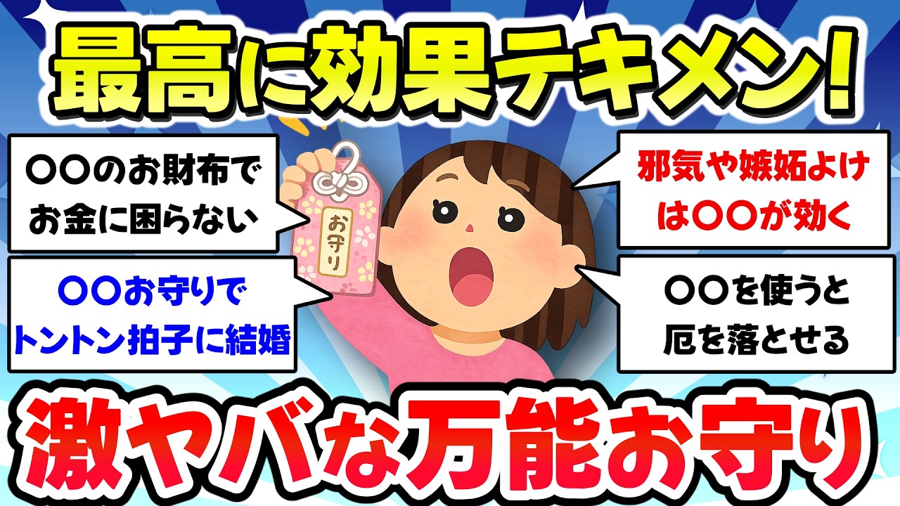 【有益スレ】これ持ってるだけで最高に効果あったお守り、厄除けを教えて【ガルちゃんまとめ】