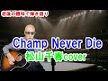 Champ Never Die / 松山千春cover / ギター弾き語り