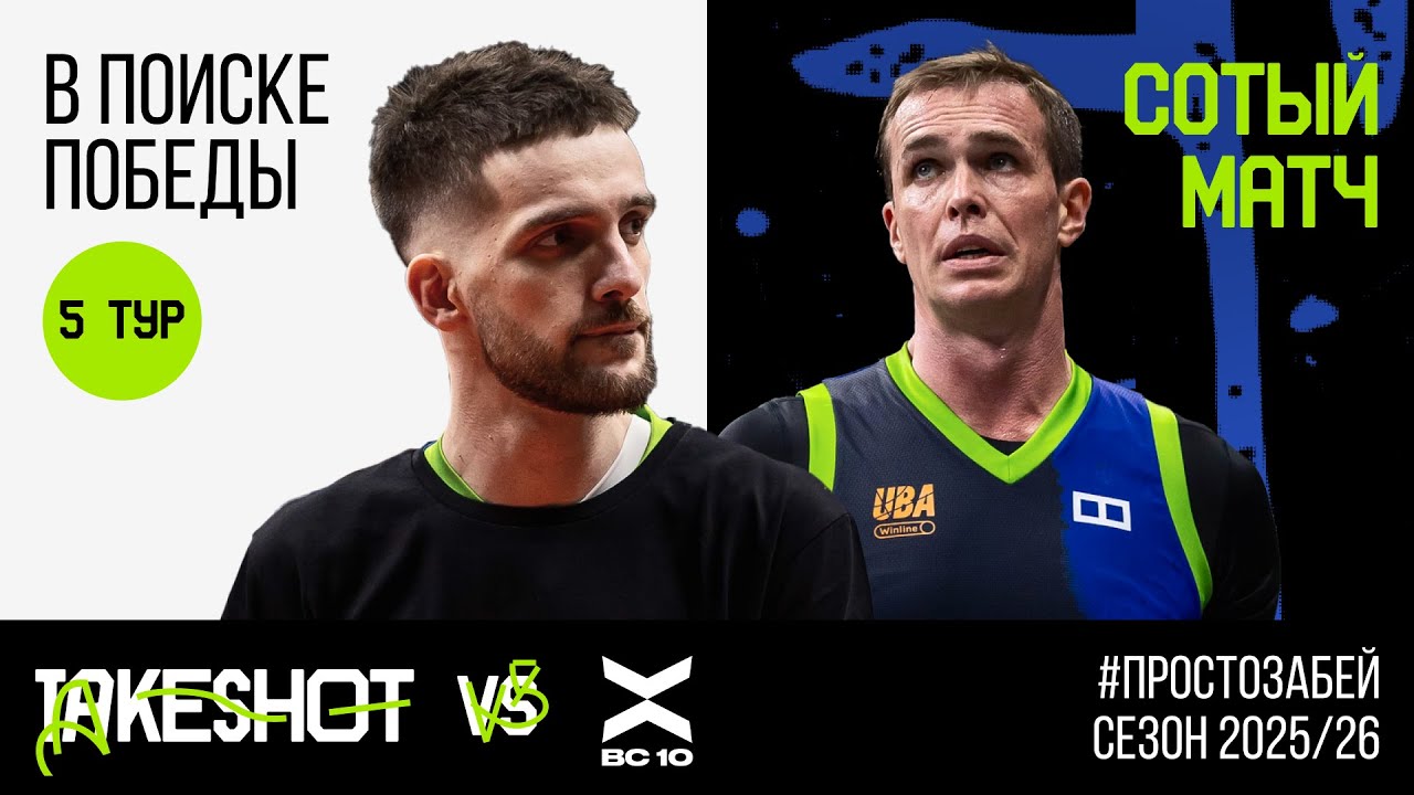 СОТЫЙ МАТЧ СЕРГЕЯ БЫКОВА | TAKESHOT VLOG #5 | СЕЗОН 25/26