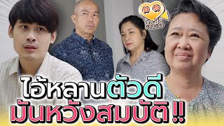 พอรู้ว่าย่ารวย มันรีบมาเอาใจเลยนะ !! (ละครสั้น) - ปัง ปัง แชนแนล