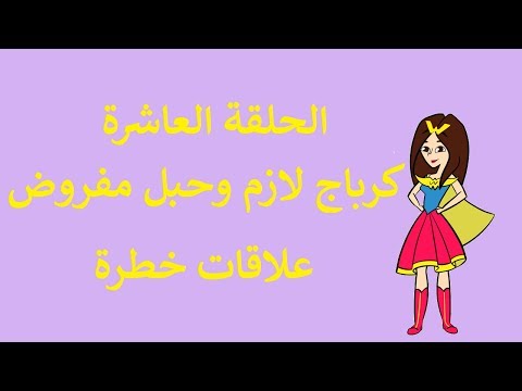 كرباج لازم وحبل المفروض الحلقة العاشرة علاقات خطرة