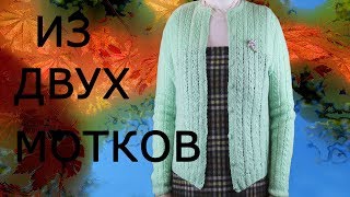 №40 Кофта из 200 граммов ниток .(Вязание спицами). №40 Кофта из 200 граммов ниток .(Вязание спицами).