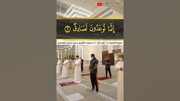 سورة الذاريات (1 إلى آية 11) بصوت الشيخ حميد محمد المدني