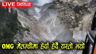 OMG ! मेलम्चीको वास्तविक अवस्था यस्तो डरलाग्दो | Melamchi Live Video ||