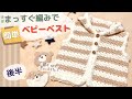 まっすぐ編みで、簡単ベビーベスト（後半）
