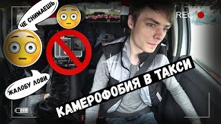 Камерофобия в Такси