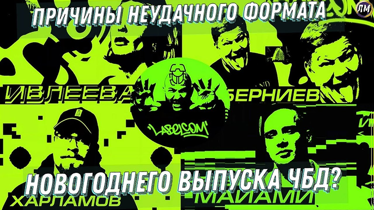 Чбд Новогодние Выпуски Ютуб Чбд Новогодние Выпуски Ютуб