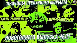 Чбд Новогодний Выпуск 2022 Чбд Новогодний Выпуск 2022