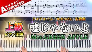 【楽譜】『嘘じゃないよ／Mrs.GREEN APPLE』上級ピアノ楽譜｜フルアルバム『Attitude』収録曲｜Piano Cover