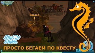 Стар Стейбл Let's Play. Что С Моей Лошадью?