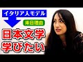 外国人が日本文学を学ぶ意外な理由