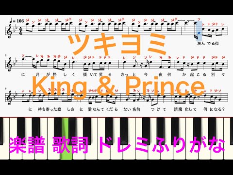 ツキヨミ　King & Prince　金曜ドラマ「クロサギ」エンディング曲　平野紫耀主演　ピアノ楽譜　歌詞付き　ドレミふりがな譜表　オカリナ トランペット フルート リコーダ演奏/カラオケ向け