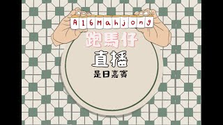 【🀄21/8/2026🀄】【🀄跑馬仔361🀄】HONG KONG MAHJONG LIVE PONG KONG ONLY