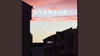 Download lagu 今生劫换来生缘 (串烧版)