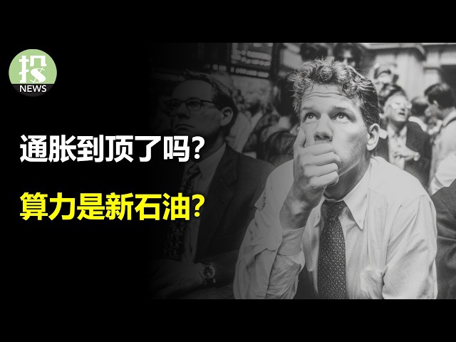 通胀创两年新高！甲骨文又跳水了！算力期货要来了！