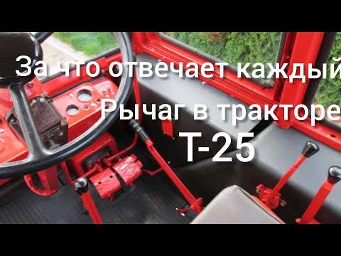 За что отвечает каждый рычаг в тракторе ВЛАДИМИРЕЦ Т-25, (Т-30) Органы управления трактора Т-25