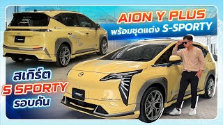 Aion Y Plus Premium รถครอบครัว แต่งสไตล์สปอร์ต ที่มาพร้อมชุดแต่ง S-Sporty สุดเท่