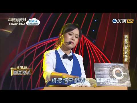2017.07.01 台灣那麼旺【明星百萬資格賽】楊蒨時 我是憨人