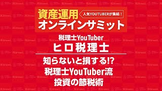 資産運用オンラインサミット