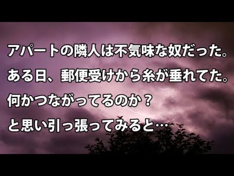 【修羅場　衝撃】アパートの隣人は不気味な奴だった。ある日、郵便受けから糸が垂れてた。何かつながってるのか？と思い引っ張ってみると…  【修羅場・衝撃体験をお送りします】