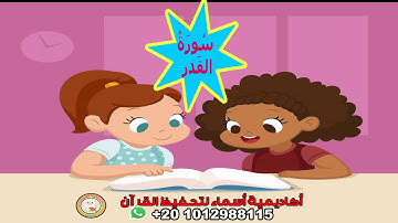 سورة القدر مع ترديد الأطفال - surah AL-Qdr - جزء عم