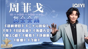 【纯享合集】周菲戈舞台歌曲大回顾！感受鼓点燃炸心跳、走心情歌直击心底····· | 亚洲新声 Sing!Asia | iQIYI潮综艺