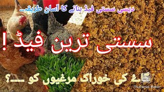 Making Cheap Feed For Hens Murghiyon Ke Sasti Khorak Bnanay Ka Tareeka مرغیوں کی سستی فیڈ