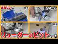 リューターのビットその② 研磨・仕上げ作業編【藤原産業】