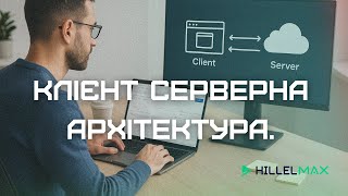 Відеокурс API Tester & Postman Advanced - Заняття 3. Клієнт серверна архітектура. — Hillel MAX
