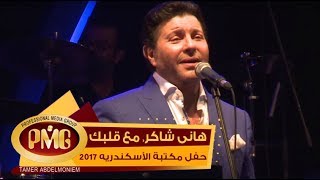 هاني شاكر مع قلبك | حفل مكتبة الأسكندرية 2017