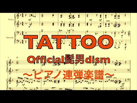 [楽譜short]TATTOO/連弾-中上級(Official髭男dism)フル完成しました🎉ｺﾁﾗ↓