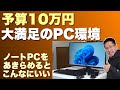 【値上げに負けるな！】予算10万円で大満足のPC環境を手に入れよう。ノートパソコンあきらめるとかなりいいです！