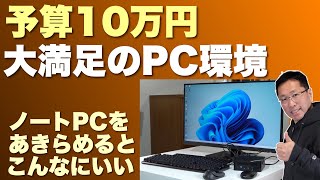 値上げに負けるな！】予算10万円で大満足のPC環境を手に入れよう